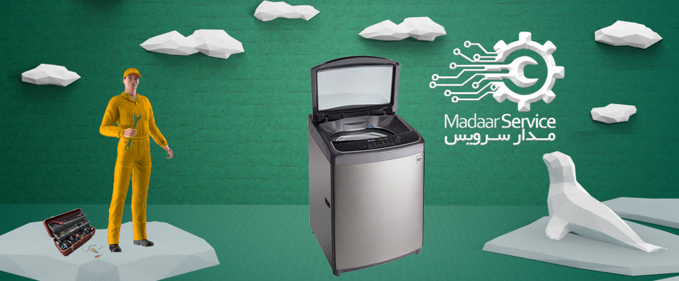 تعمیرات لباسشویی درب از بالا ال جی